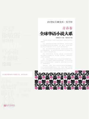 cover image of 全球华语小说大系·青春卷